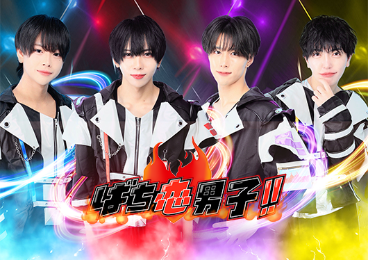 ばち恋男子！！